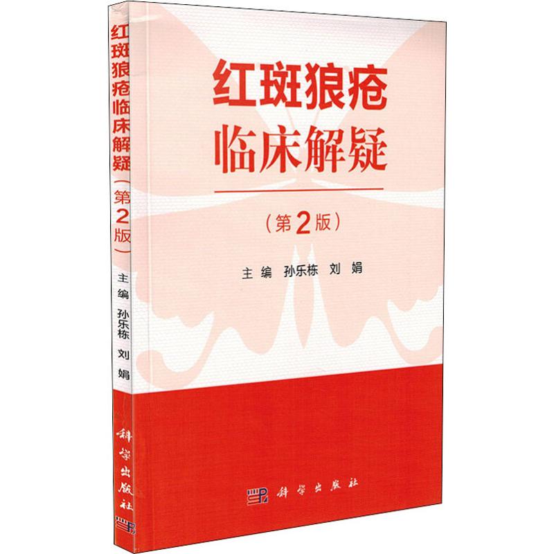红斑狼疮临床解疑(第2版) 孙乐栋,刘娟 编 书籍