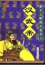 汉武帝长篇历史小说9787104014010中国戏剧出版社