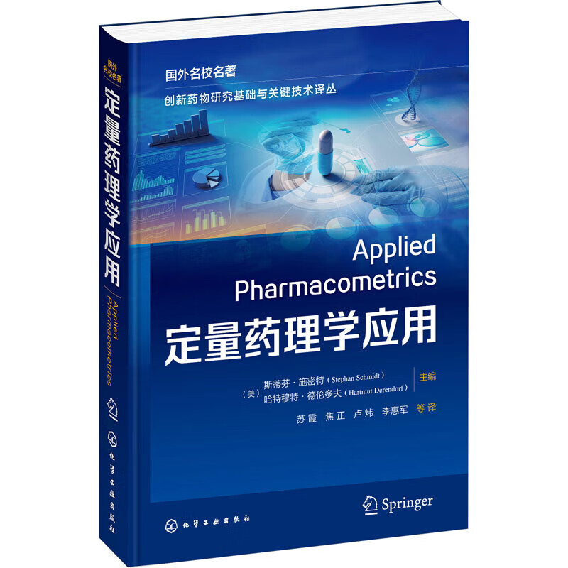 国外名校名著--定量药理学应用 正版正货 新华书店