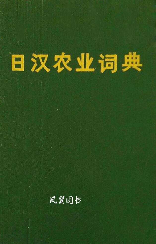 日汉农业词典 王树江主编；王树江等编 陕西科学技术出版社
