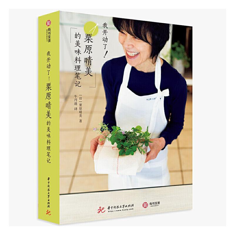 包邮：我开动了！栗原晴美的美味料理笔记 烹饪/美食  图书