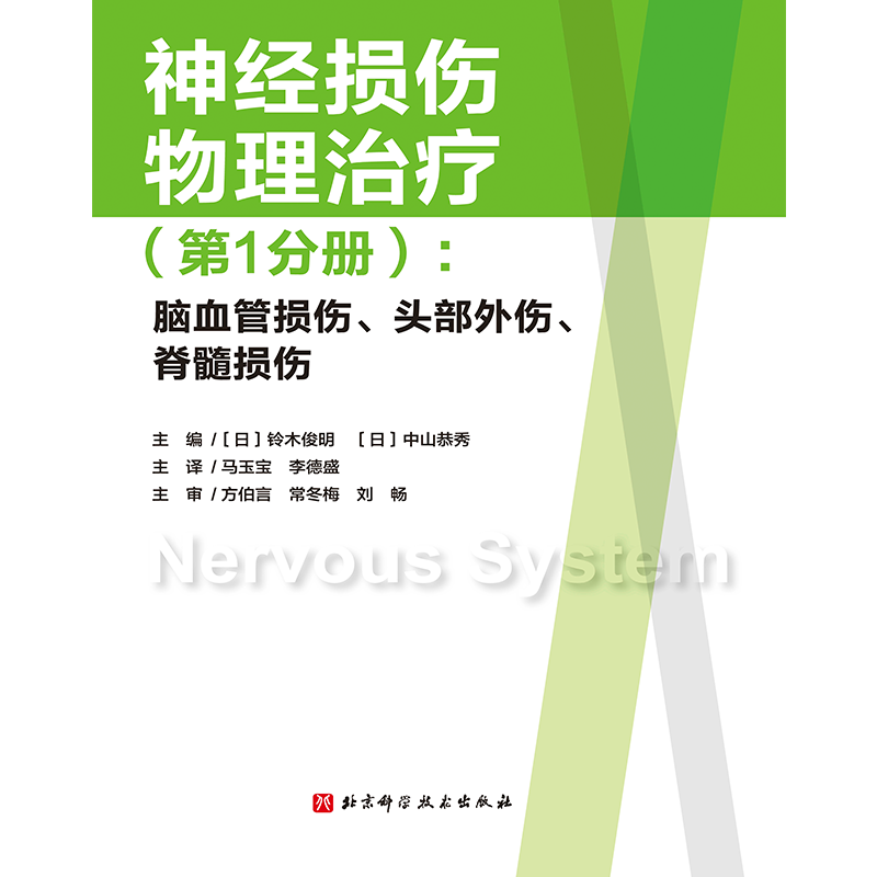 神经损伤物理治疗(1+2 分册合集):脑血管损伤、头部外伤、脊髓损伤 神经肌肉功能障碍 北京科学技术出版社