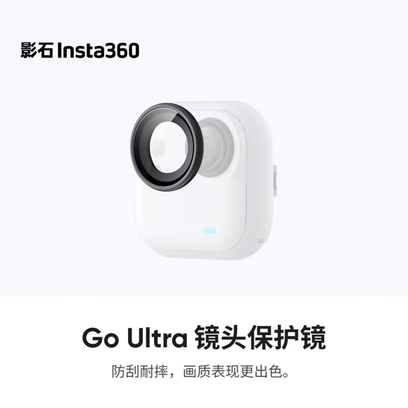 影石（Insta360）GO Ultra 专用原装配件 镜头保护镜