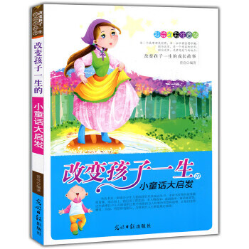 二手彩绘全彩注音版改变孩子一生的成长故事:改变孩子一生的小童