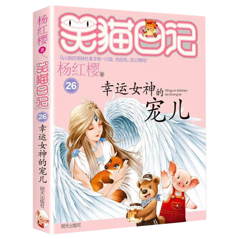 笑猫日记系列全套29册 自选单册 第29册笑猫在故宫  杨红樱儿童文学