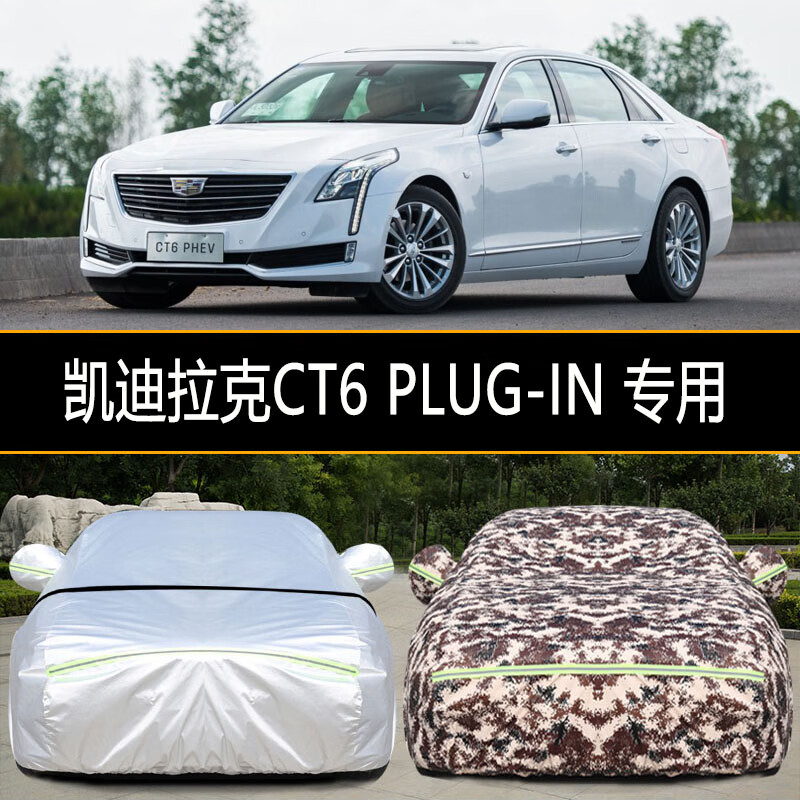 富阔美凯迪拉克ct6plug-in车衣车罩防尘防晒防雨加厚专用车衣全罩车套