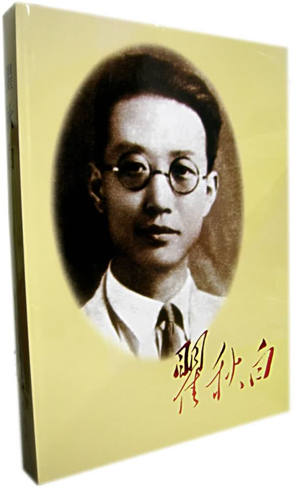 【正版书】翟秋白（画册）