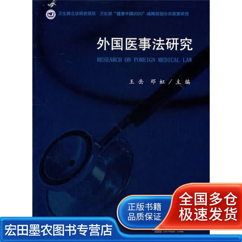 外国医事法研究【正版好书】