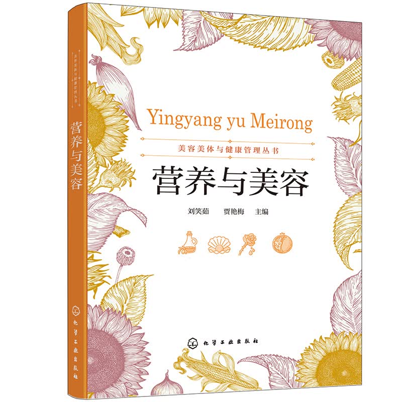 美容美体与健康管理丛书--营养与美容（刘笑茹）
