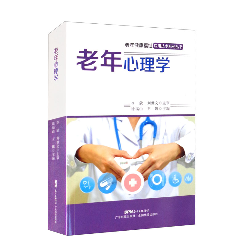 正版 老年心理学 9787535976932