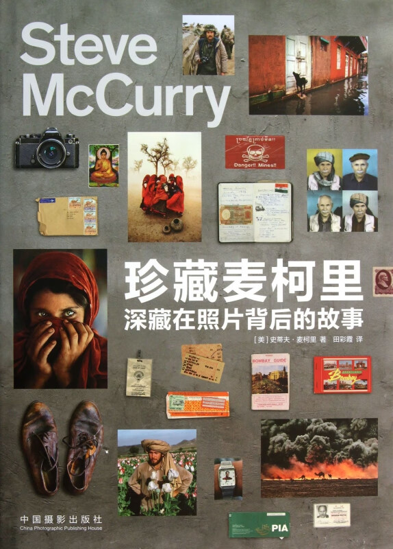 珍藏麦柯里(深藏在照片背后的故事)(精) 9787802369283 (美)史蒂夫