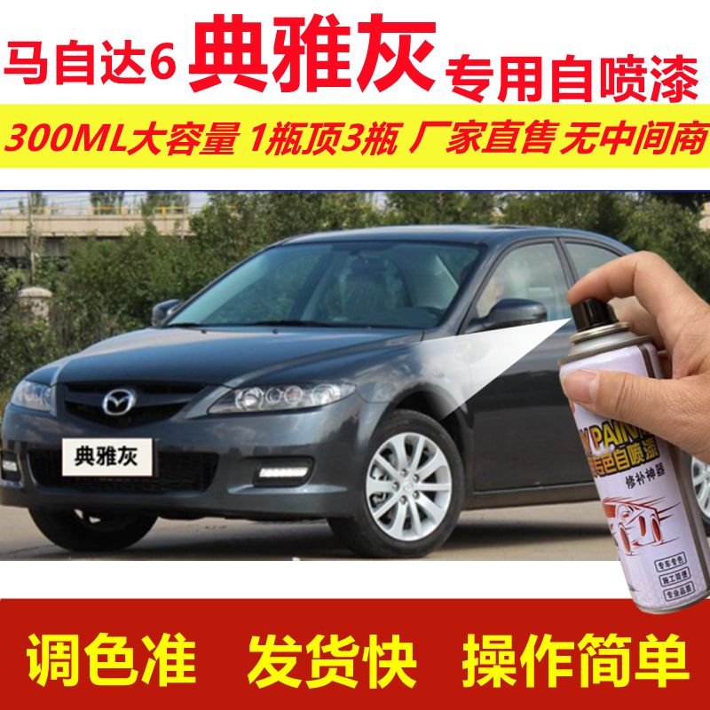 马自达6典雅灰专用自喷漆划痕修复漆汽车用灰色漆原厂油漆金属漆 典雅