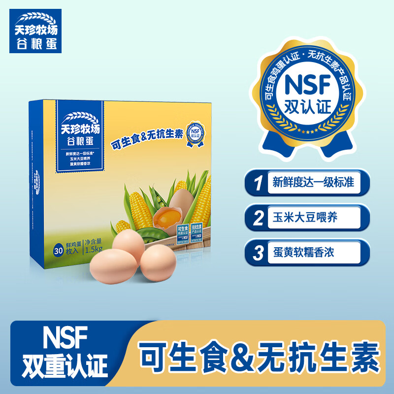 天珍牧场NSF可生食谷物鲜鸡蛋30枚1.5kg安全无菌无激素无抗生素年货礼盒
