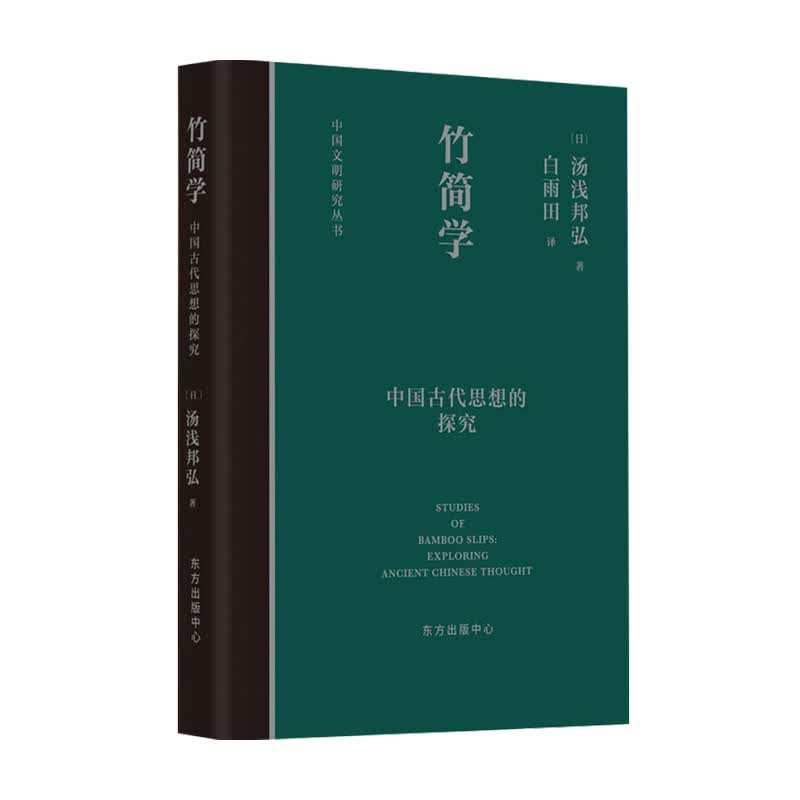 包邮 竹简学 汤浅邦弘 著 经典著作 中信书店