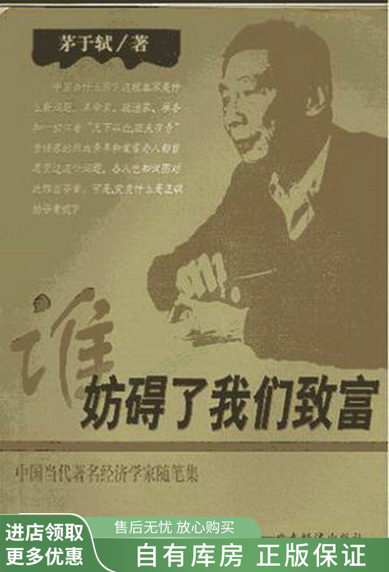 谁妨碍了我们致富