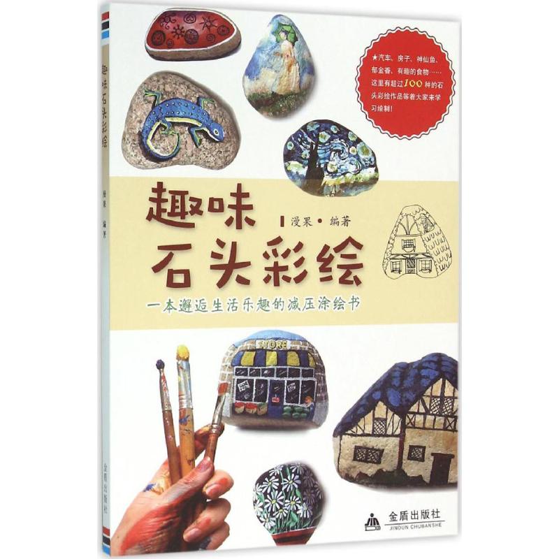 趣味石头彩绘 漫果 编 作 书籍