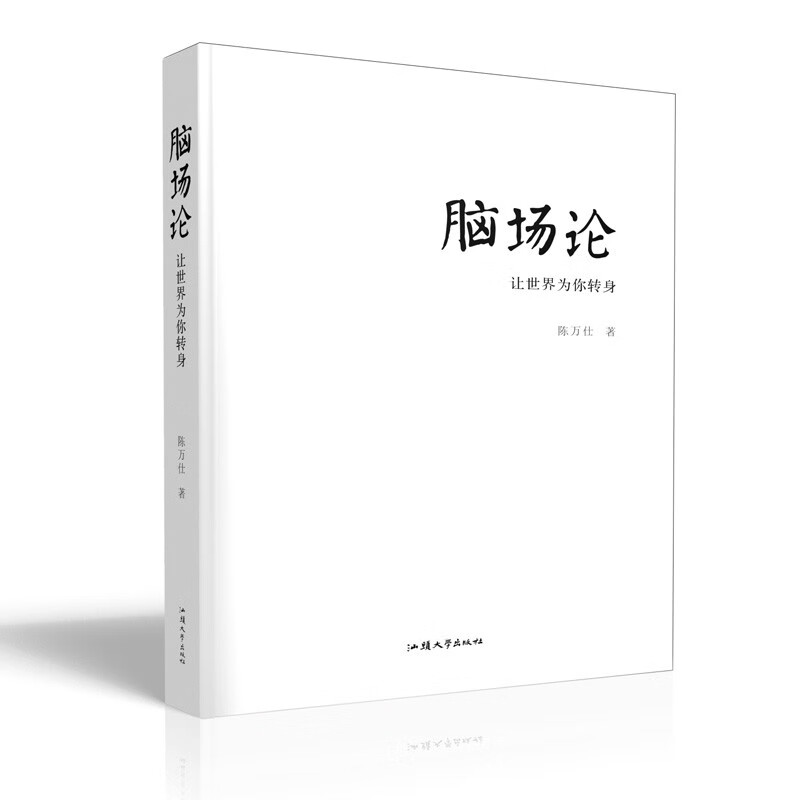 脑场论:让为你转身