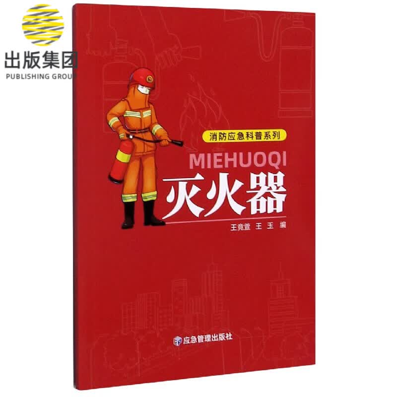 灭火器/消防应急科普系列