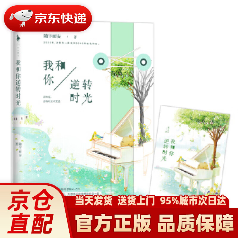 【新华正版图书】我和你逆转时光 随宇而安 著 百花洲文艺出版社