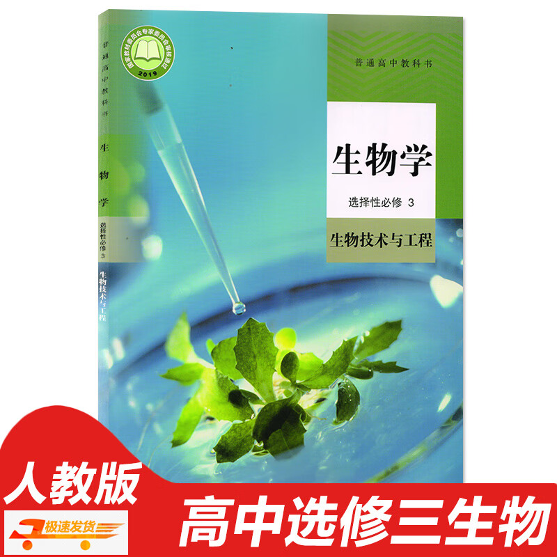 现货2023适用高中生物选择性必修三3课本人教版教材教科书高二高三