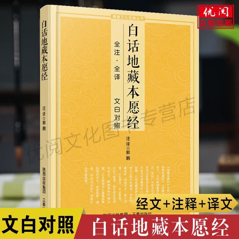 白话地藏本愿经文白对照全注全译本地藏菩萨本愿经经文文解释注释译文佛教十三经佛教文化经典书籍三秦出版社
