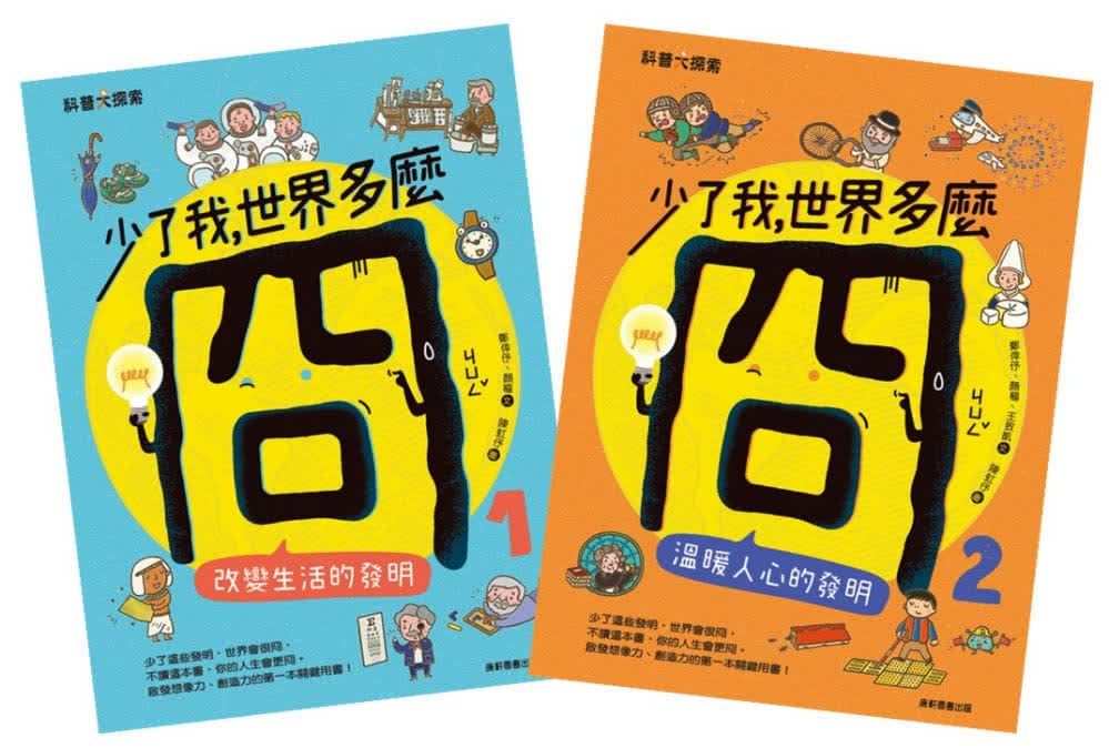 预售 郑幸伃 少了我，世界多么冏套书(一套2本)