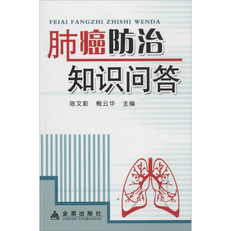 肺癌防治知识问答