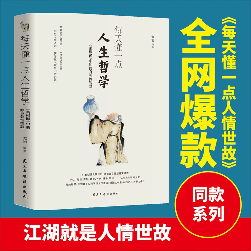 每天懂一点人生哲学：《菜根谭》中的修身养性智慧