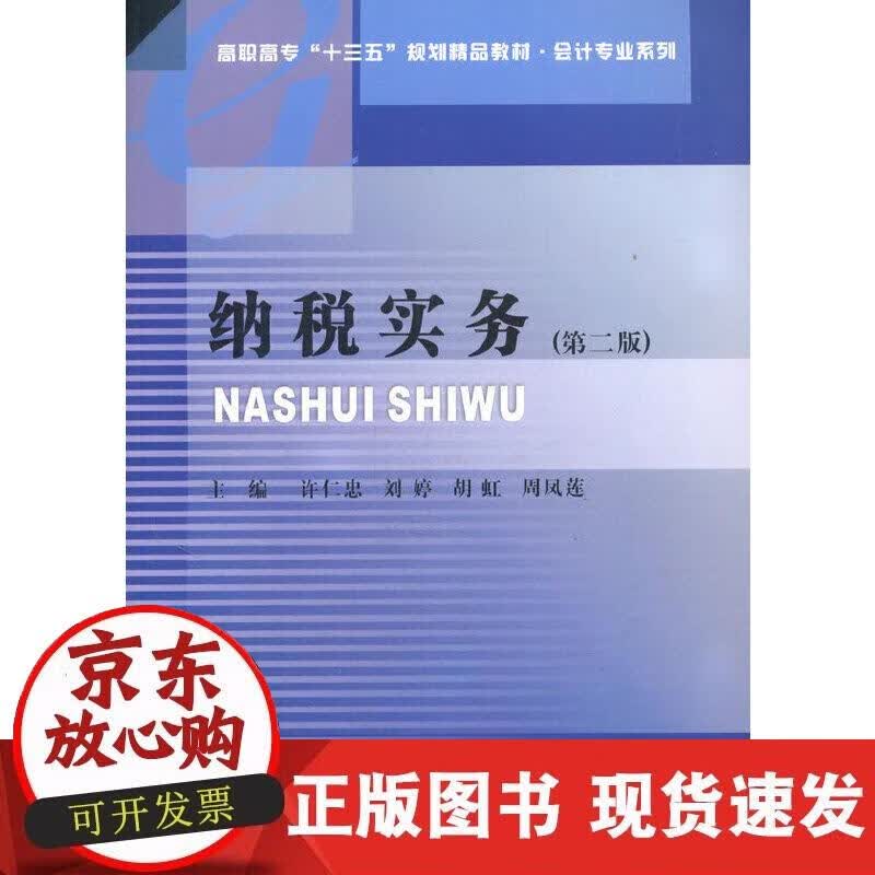 【正版现货】纳税实务
