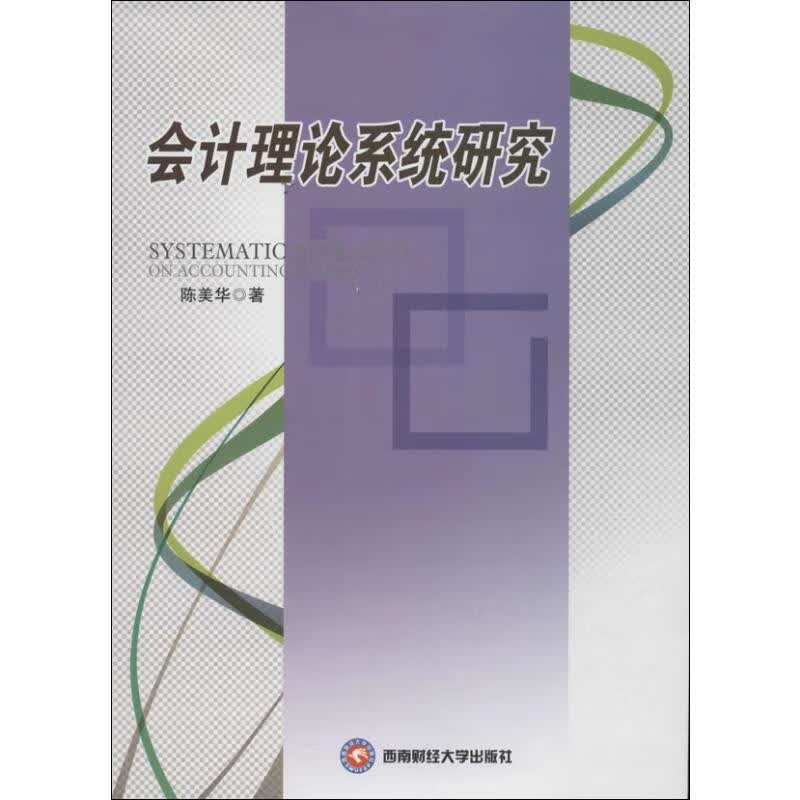 会计理论系统研究