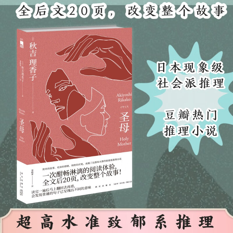 圣母("叙诡女王"秋吉理香子作品,现象级社会派推理)午夜文库