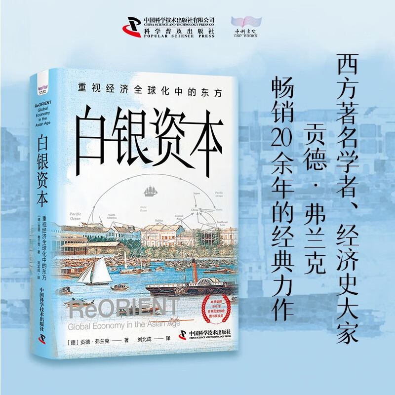 【全新正版】重视经济全球化中的东方 全新升级版 中国科学技术出版社