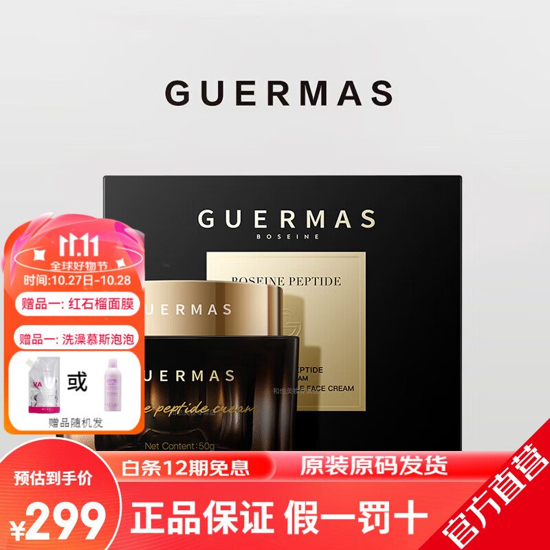 娇玛仕（guermas）官方旗舰新品玻色因系列 精华液水乳面霜膜黑绷带素颜霜店抗皱 玻色因面霜1瓶/50g(送面膜)