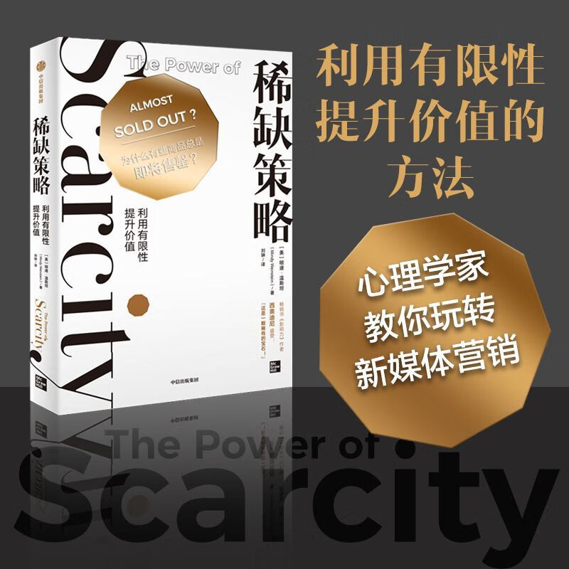 【书籍】 稀缺策略(利用有限性提升价值)