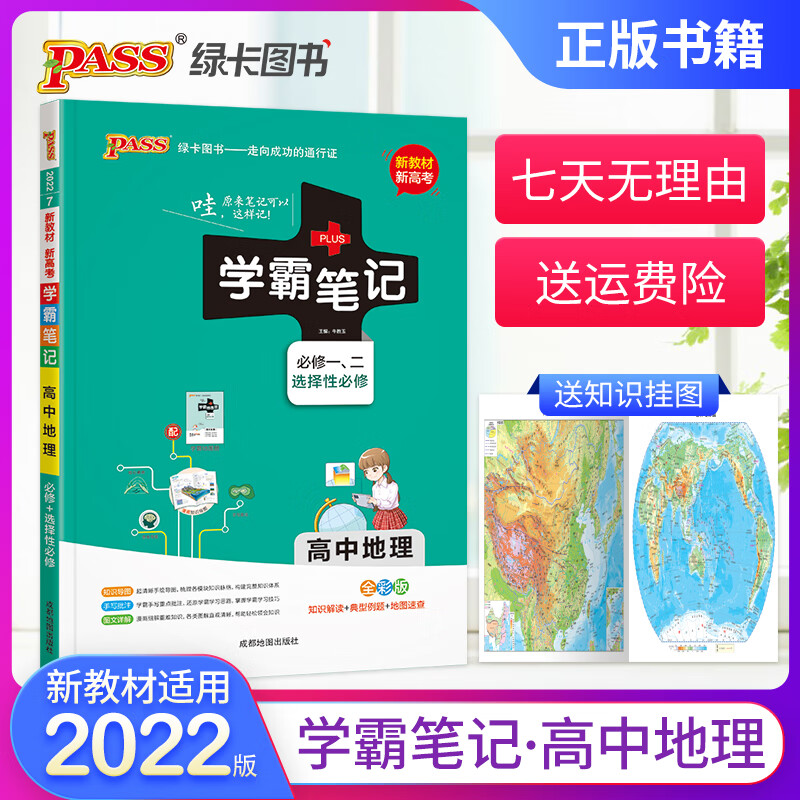 【科目自选】高中学霸笔记语文英语思想政治历史地理文言文基础知识公式定律新教材新高考高一高二高三高考高中教辅书辅导工具书pass绿卡图书22 地理怎么样,好用不?