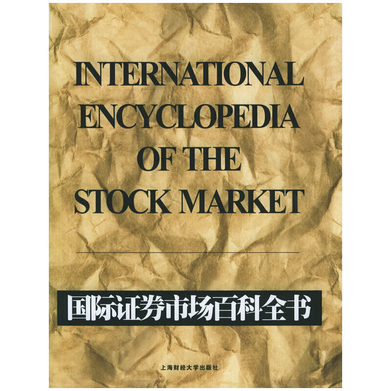 国际证券市场百科全书