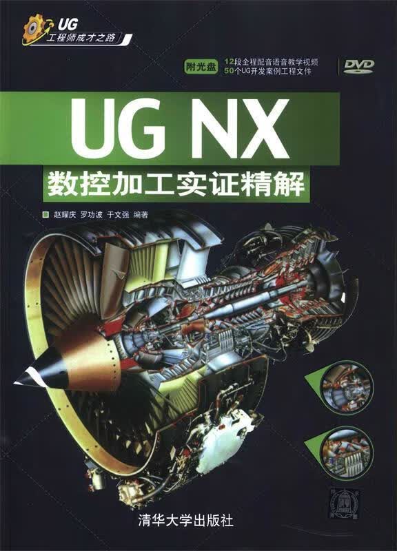 UGNX数控加工实证精解