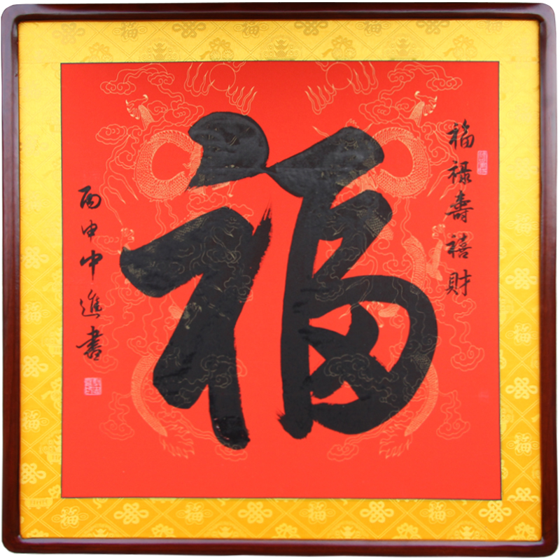 行书福字 45*45厘米 未装裱画心