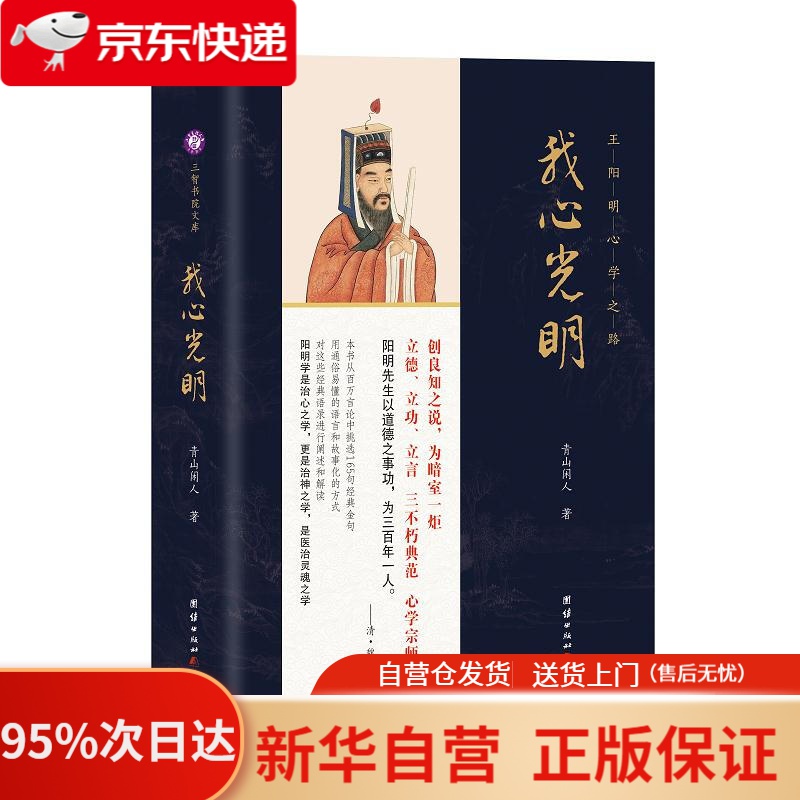 【新华书店正版】我心光明：王阳明心学之路 青山闲人 团结出版社 9787512685024