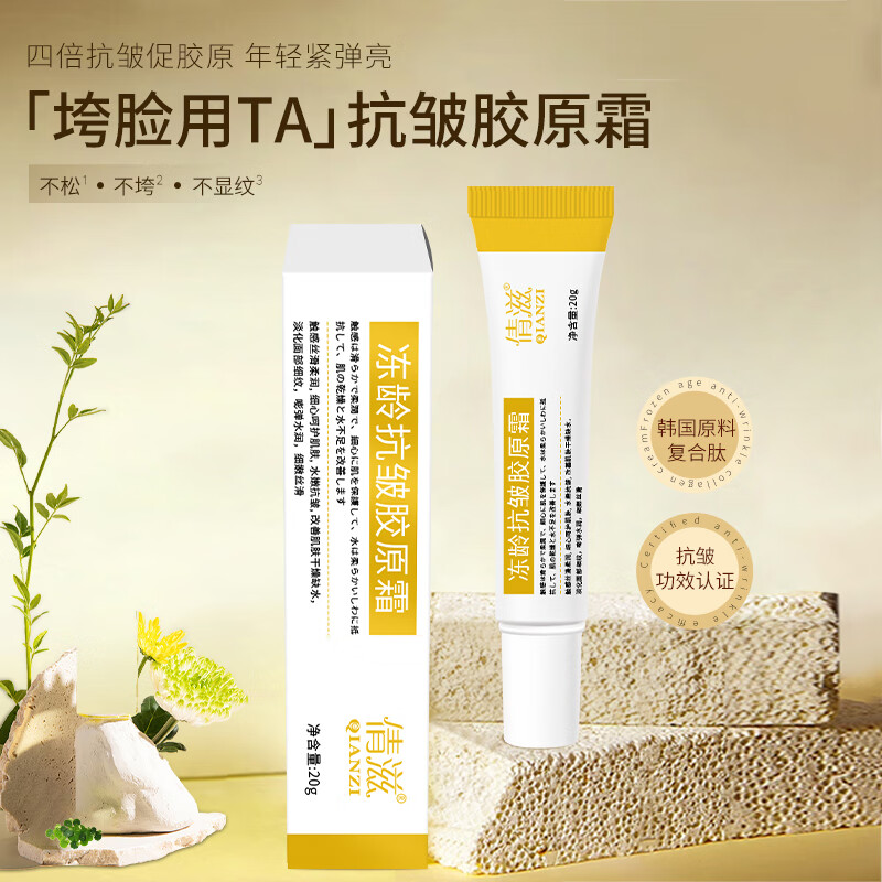 倩滋（QIANZI）冻龄抗皱胶原霜 抗皱胶原霜淡化细纹抬头纹紧致肌肤面部补水20g 