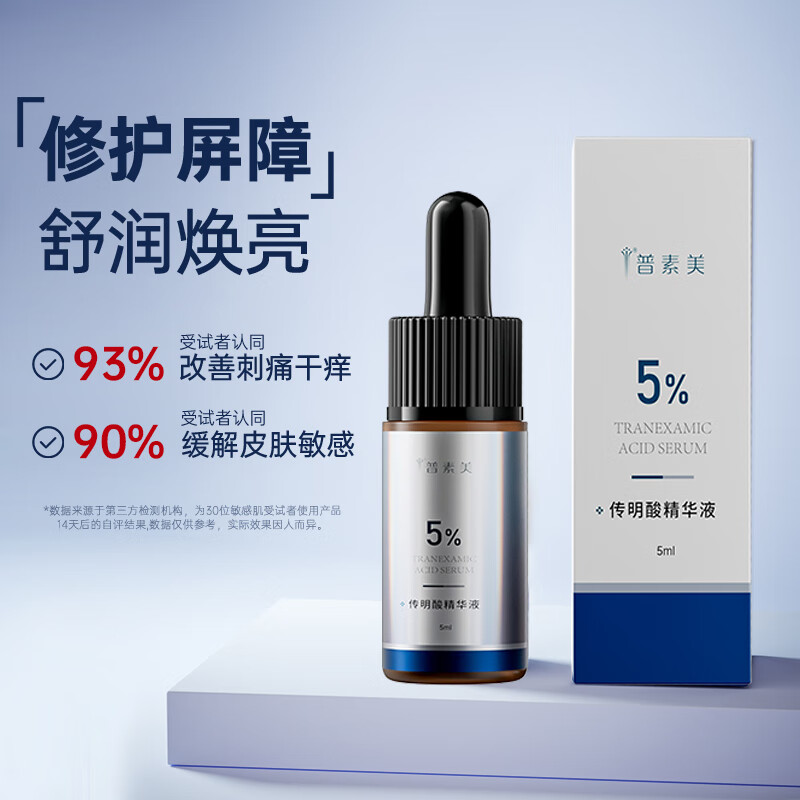 普素美传明酸精华液 5ml