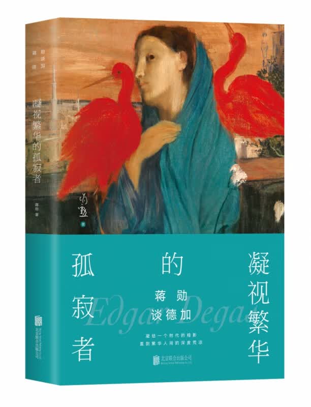 凝视繁华的孤寂者(蒋勋谈德加)(精)