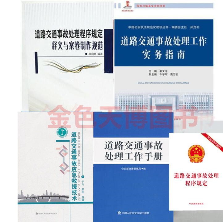 5册道路交通事故处理程序规定释义与案卷制作规范+道路交通事故处理工作手册+道路交通事故处理工作实务指南+道路交通事故应急救援技术+道路交通事故处理程序规定