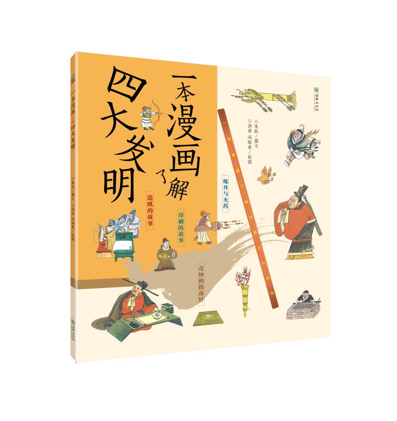传统文化少儿科普 一本漫画了解中国古代科技（全四册） 四大发明 古建筑 科学家 中医详情图