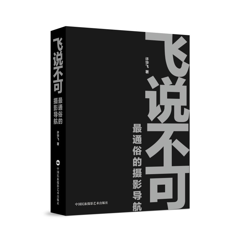 飞说不可:通俗的摄影导航