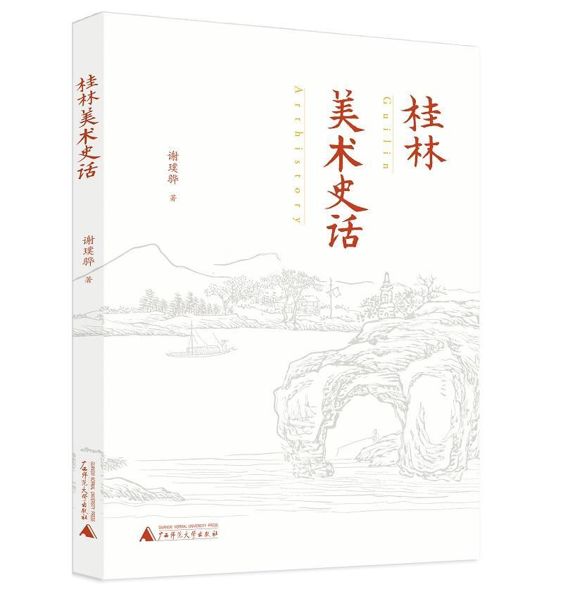 包邮：桂林美术史话 艺术 美术史桂林 图书