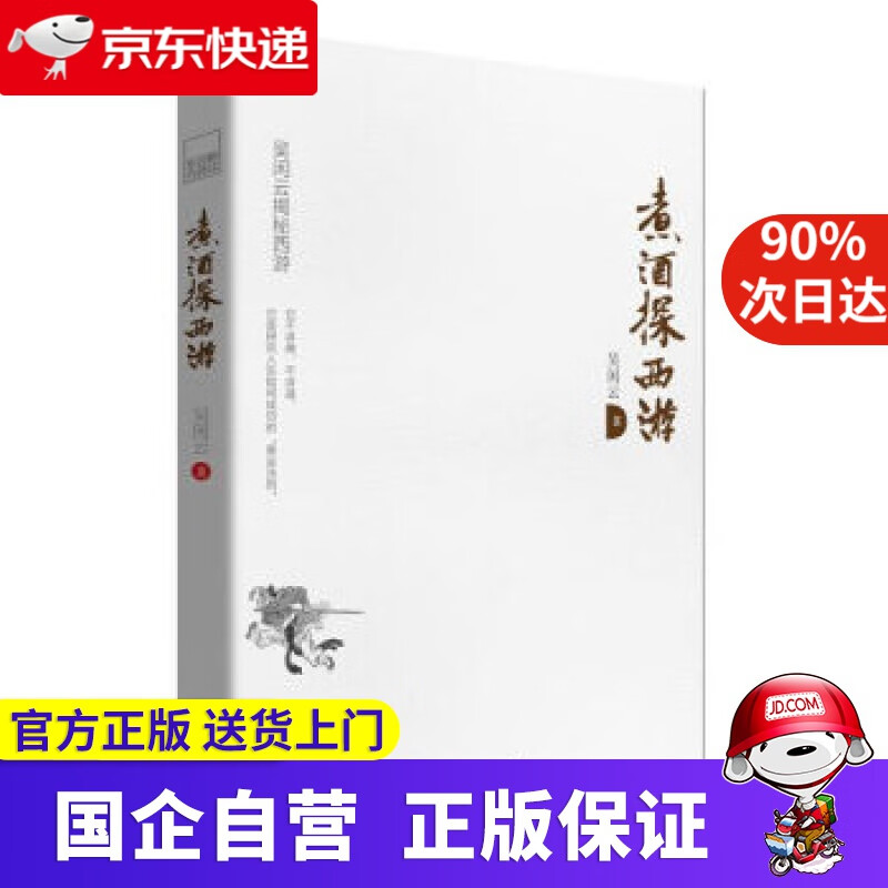 煮酒探西游(新版)