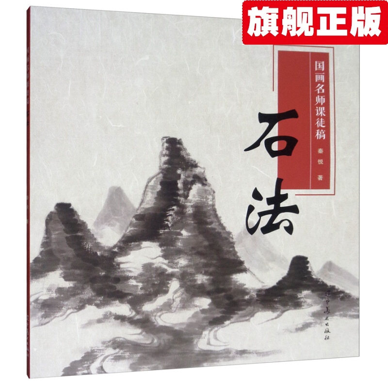 【官方旗舰店】国画名师课徒稿：石法