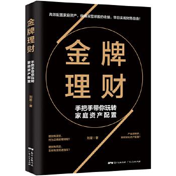金牌理财手把手带你玩转家庭资产配置 刘星