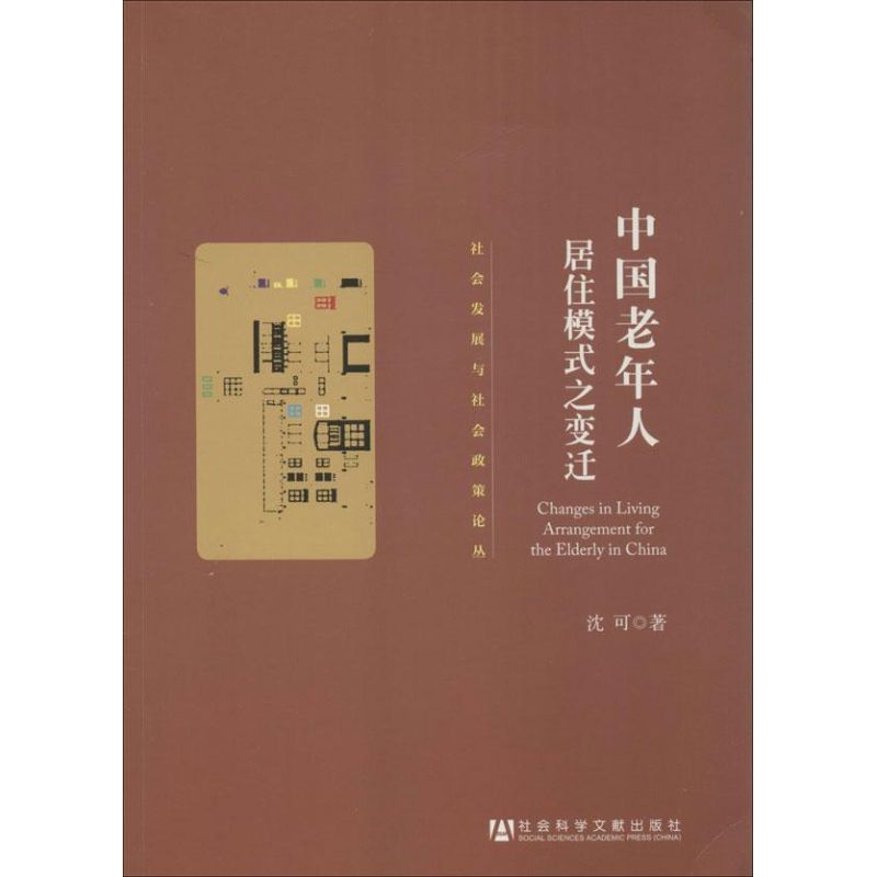 中国老年人居住模式之变迁 沈可 作 书籍